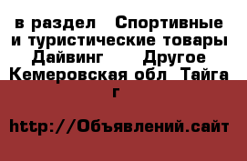  в раздел : Спортивные и туристические товары » Дайвинг »  » Другое . Кемеровская обл.,Тайга г.